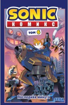 Комиксы Sonic. Том. 6. Последняя минута