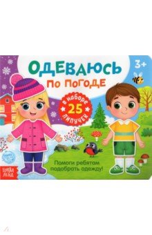   Лабиринт Книжка с липучками Одеваюсь по погоде