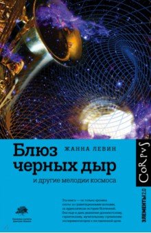   Лабиринт Блюз черных дыр и другие мелодии космоса