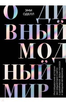 Красота. Мода. Стиль. Этикет  Лабиринт О дивный модный мир. Инсайдерские истории экс-редактора Cosmo о дизайнерах, фэшн-показах