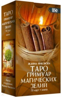 Таро Гримуар Магических Зелий (78 карт + книга)