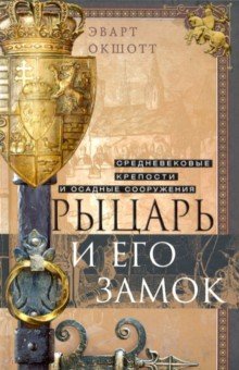 Рыцарь и его замок. Средневековые крепости