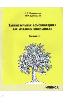 Занимательная комбинаторика для младших школьников. Выпуск 3