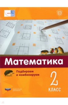 Математика. 2 класс.  Подбираем и комбинируем
