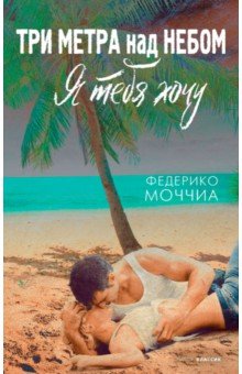 Три метра над небом. Я тебя хочу