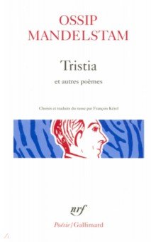   Лабиринт Tristia et autres poemes