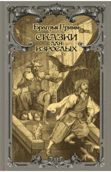 Сказки для взрослых