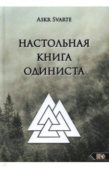 Настольная книга Одиниста