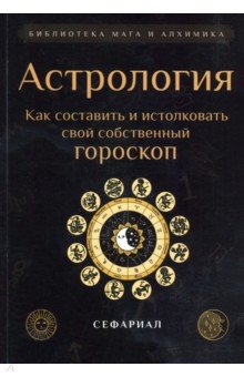  Астрология. Как составить и истолковать свой собственный гороскоп