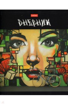 Дневник школьный Street ART, 40 листов (ДL5В_22821)