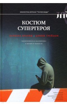   Лабиринт Костюм супергероя. Идентичность и маскировка в жизни и вымысле