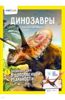 Динозавры. Невероятные факты