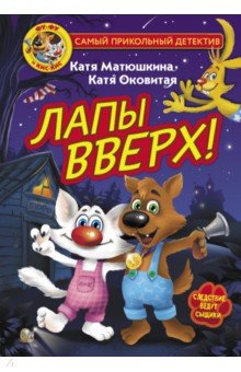 Приключения. Детективы  Лабиринт Фу-Фу и Кис-Кис. Лапы вверх!