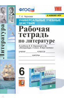 Литература. 6 класс. Рабочая тетрадь к учебнику В.Я. Коровиной и др. ФГОС