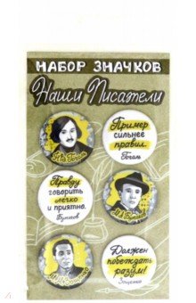 Набор закатных значков Наши писатели. Гоголь, Булгаков, Зощенко, 38 мм., 6 шт. (038012нз022)