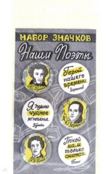 Набор закатных значков Наши поэты. Пушкин, Лермонтов, Блок, 38 мм., 6 шт. (038012нз020)