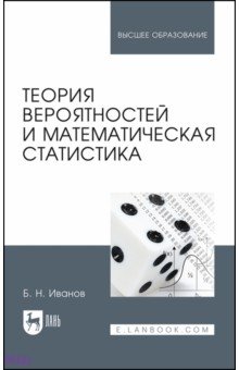 Теория вероятностей и математическая статистика. Учебное пособие для вузов