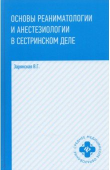 Основы реаниматологии и анестезиологии в сестринском деле. Учебное пособие