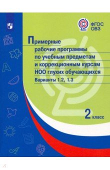 Примерные рабочие программы по учебным предметам НОО глухих. 2 класс.  Варианты 1.2, 1.3