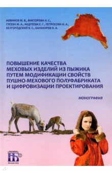 Повышение качества меховых изделий из пыжика путем модификации свойств пушно-мехового полуфабриката