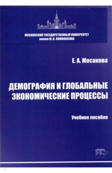 Демография и глобальные экономические процессы. Учебное пособие
