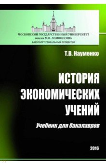 История экономических учений. Учебник для бакалавров