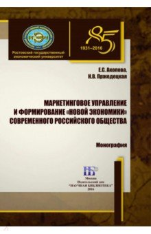 Маркетинговое управление и формирование «новой экономики» современного российского общества