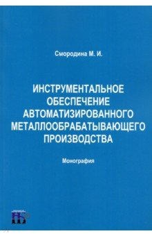   Лабиринт Инструментальное обеспечение автоматизированного металлообрабатывающего производства