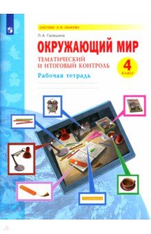 Окружающий мир. 4 класс. Рабочая тетрадь. Тематический и итоговый контроль. ФГОС