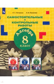 Алгебра. 8 класс. Самостоятельные и контрольные работы к учебнику Л.Г. Петерсон и др. ФГОС