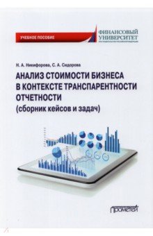Анализ стоимости бизнеса в контексте транспарентности отчетности (сборник кейсов и задач)