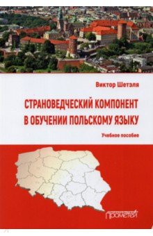 Страноведческий компонент в обучении польскому языку. Учебное пособие