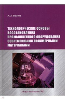 Технологические основы восстановления промышленного оборудования современными полимерными материал.