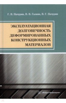 Эксплуатационная долговечность деформированных конструкционных материалов. Учебное пособие