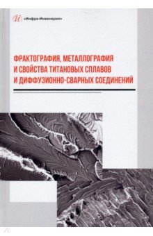 Фрактография, металлография и свойства титановых сплавов и диффузионно-сварных соединений