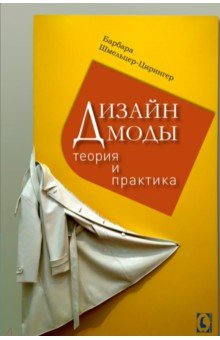Дизайн моды. Теория и практика