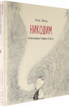   Лабиринт Никодим. Комплект из 2-х книг