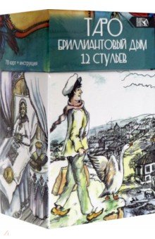 Таро Бриллиантовый дым 12 стульев (78 карт + инструкция)