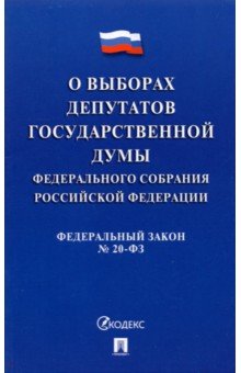 О выборах депутатов Государственной Думы Федерального Собрания РФ № 20-ФЗ