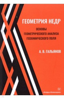 Геометрия недр. Основы геометрического анализа геохимического поля