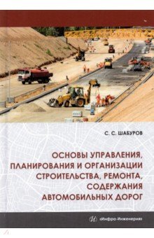 Основы управления, планирования и организации строительства, ремонта, содержания автомобильных дорог