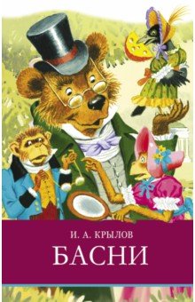 Басни для детей Басни
