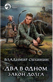 Два в одном. Закон долга