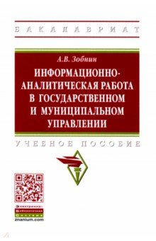 Информационно-аналитическая работа в государственном и муниципальном управлении. Учебное пособие