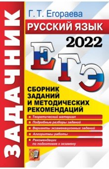 ЕГЭ 2022 Русский язык. Сборник заданий и методических рекомендаций