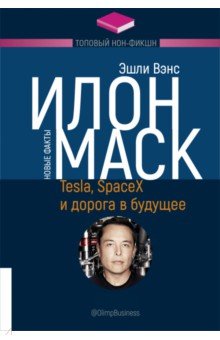 Илон Маск. Tesla, SpaceX и дорога в будущее