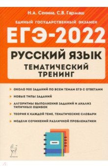 ЕГЭ 2022 Русский язык. 10-11 класс. Тематический тренинг. Модели сочинения