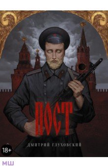Пост
