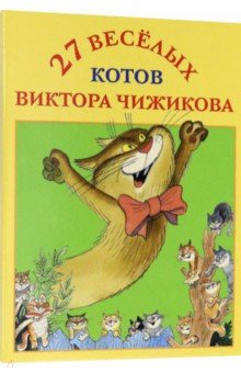 Набор открыток 27 веселых котов Виктора Чижикова