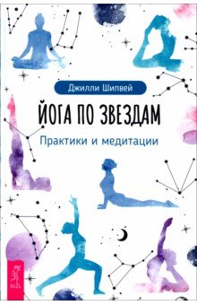 Астрология. Гороскопы. Лунные ритмы  Лабиринт Йога по звездам. Практики и медитации
